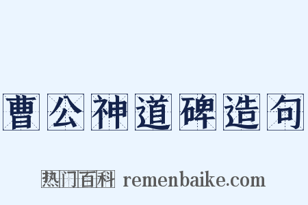 曹公神道碑造句是什么意思的图片